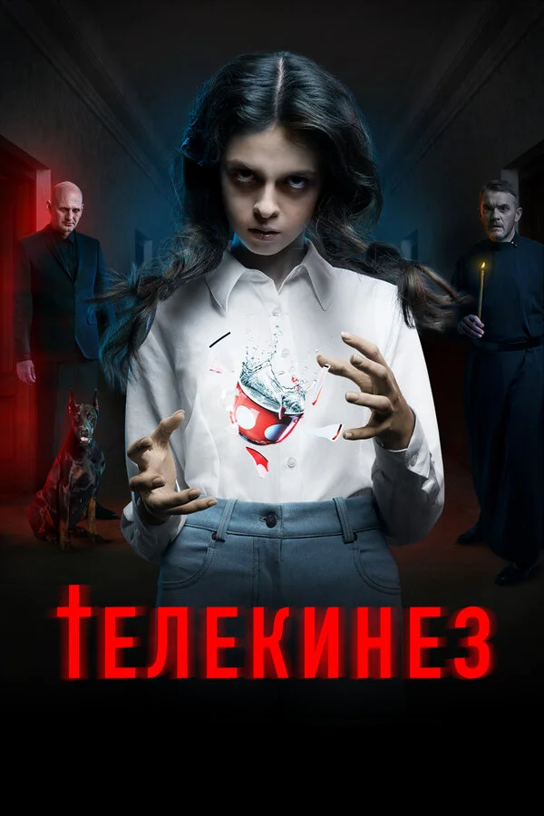 Телекинез - постер фильма
